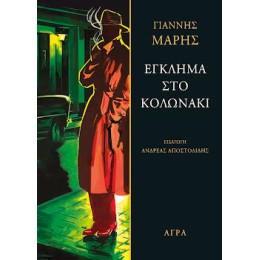 Έγκλημα στο Κολωνάκι