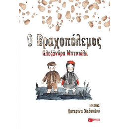 Ο Βραχοπόλεμος