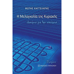 Η Μελαγχολία της Κυριακής