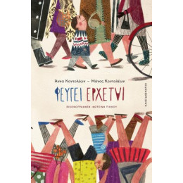 Φεύγει Έρχεται