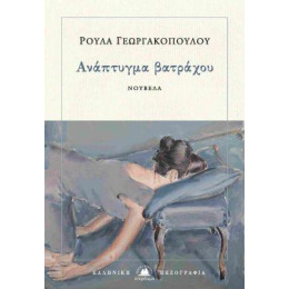 Ανάπτυγμα Βατράχου