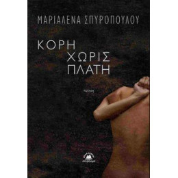 Κόρη Χωρίς Πλάτη