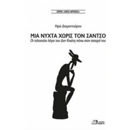 Μια Νύχτα Χωρίς Τον Σάντσο - Ηρώ Διαμαντούρου