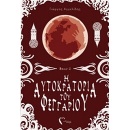 Η Αυτοκρατορία Του Φεγγαριού - Γιώργος Αγγελίδης