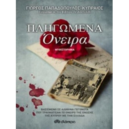 Πληγωμένα Όνειρα - Γιώργος Παπαδόπουλος - Κυπραίος