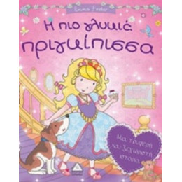 H Πιο Γλυκιά Πριγκίπισσα - Emma Fester