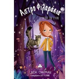 Αστροφιλαράκια: Η Παγίδα Των Ευχών - Linda Chapman