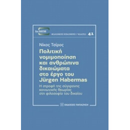 Πολιτική Νομιμοποίηση Και Ανθρώπινα Δικαιώματα Στο Έργο Του Jürgen Habermas - Νικόλαος Τσίρος