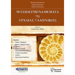 90 Επιλεγμένα Θέματα Της Αρχαίας Ελληνικής - Συλλογικό έργο