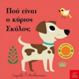 Πού Είναι Ο Κύριος Σκύλος;