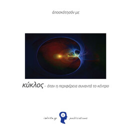 Κύκλος / Ύδωρ - Γιώργος Ευλογημένος
