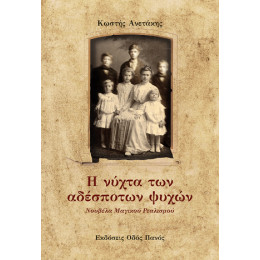 Η Νύχτα των Αδέσποτων Ψυχών