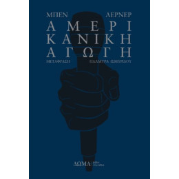 Αμερικανική Αγωγή