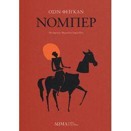 Νόμπερ