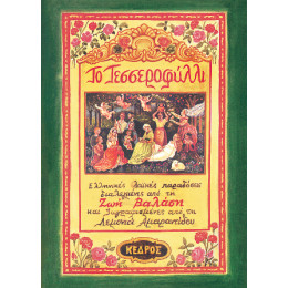 Το Τεσσεροφύλλι