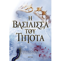 Η Βασίλισσα του Τίποτα