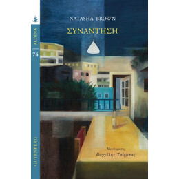 Συνάντηση