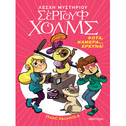 Φώτα, Κάμερα... Έρευνα!
