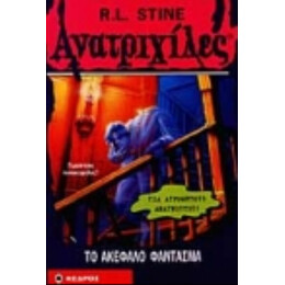 Το Ακέφαλο Φάντασμα - R. L. Stine