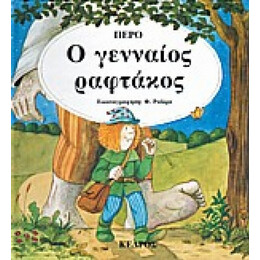 Ο Γενναίος Ραφτάκος - Περό