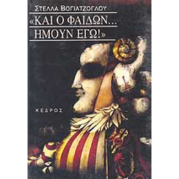 Και Ο Φαίδων Ήμουν Εγώ! - Στέλλα Βογιατζόγλου