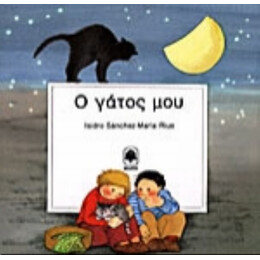 Ο Γάτος Μου - Isidro Sanchez