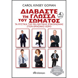 Διαβάστε Τη Γλώσσα Του Σώματος - Carol Kinsey Goman