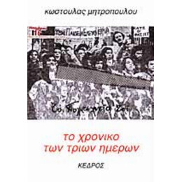 Το Χρονικό Των Τριών Ημερών