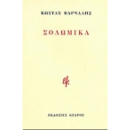 Σολωμικά