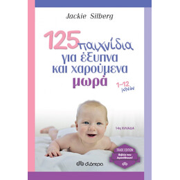 125 Παιχνίδια Για Έξυπνα Και Χαρούμενα Μωρά - Jackie Silberg