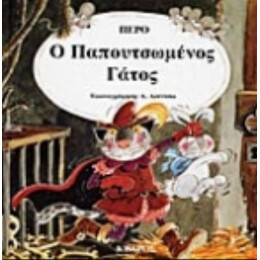Ο Παπουτσωμένος Γάτος - Περό