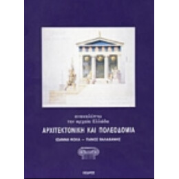 Αρχιτεκτονική Και Πολεοδομία - Ιωάννα Φωκά