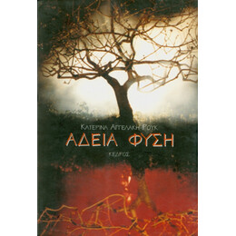 Άδεια Φύση - Κατερίνα Αγγελάκη - Ρουκ