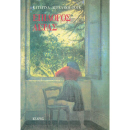 Επίλογος Αέρας - Κατερίνα Αγγελάκη - Ρουκ