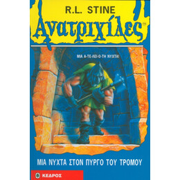 Μια Νύχτα Στον Πύργο Του Τρόμου - R. L. Stine