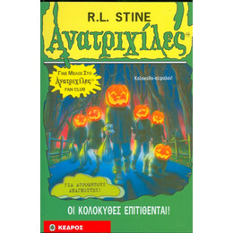 Οι Κολοκύθες Επιτίθενται - R. L. Stine