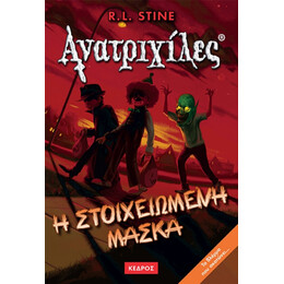 Η Στοιχειωμένη Μάσκα - R. L. Stine