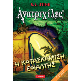 Η Κατασκήνωση Εφιάλτης - R. L. Stine
