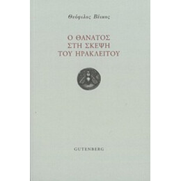 Ο Θάνατος Στη Σκέψη Του Ηράκλειτου - Θεόφιλος Βέικος