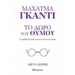 Μαχάτμα Γκάντι, Το Δώρο Του Θυμού - Arun Gandhi