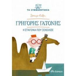 Γρηγόρης Γατόνης: Η Σταγόνα Που Ξεχείλισε - Lorenzo Rulfo