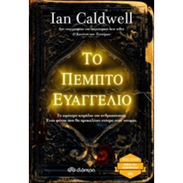 Το Πέμπτο Ευαγγέλιο - Ian Caldwell