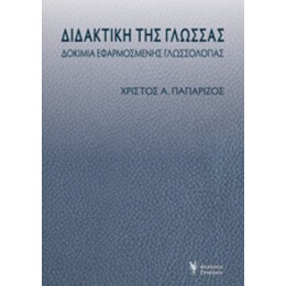 Διδακτική Της Γλώσσας - Χρίστος Α. Παπαρίζος