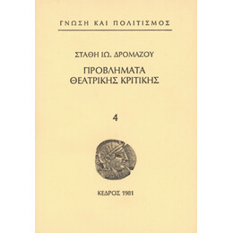Προβλήματα Θεατρικής Κριτικής