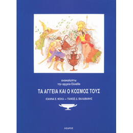 Τα Αγγεία Και Ο Κόσμος Τους - Ιωάννα Φωκά