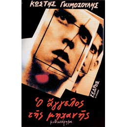 Ο Άγγελος Της Μηχανής - Κωστής Γκιμοσούλης