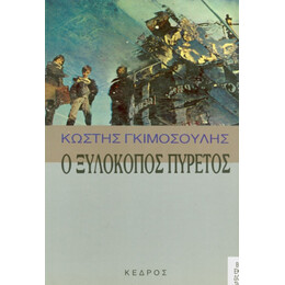 Ο Ξυλοκόπος Πυρετός - Κωστής Γκιμοσούλης