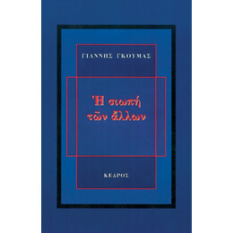 Η Σιωπή Των Άλλων - Γιάννης Γκούμας