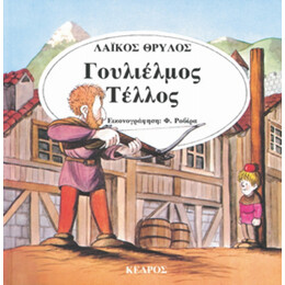 Γουλιέλμος Τέλλος