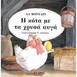 Η Κότα Με Τα Χρυσά Αυγά
